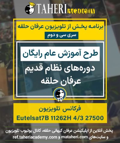  برنامه تلویزیون عرفان کیهانی حلقه
محمدعلی طاهری
Old Education Program
Erfan Keyhani Halgheh