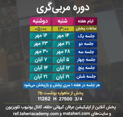 برنامه تلویزیون عرفان کیهانی حلقه
محمدعلی طاهری
old Education Program
Erfan Keyhani Halgheh