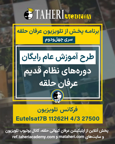  برنامه تلویزیون عرفان کیهانی حلقه
محمدعلی طاهری
Old Education Program
Erfan Keyhani Halgheh