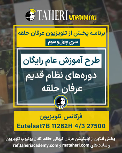  برنامه تلویزیون عرفان کیهانی حلقه
محمدعلی طاهری
Old Education Program
Erfan Keyhani Halgheh