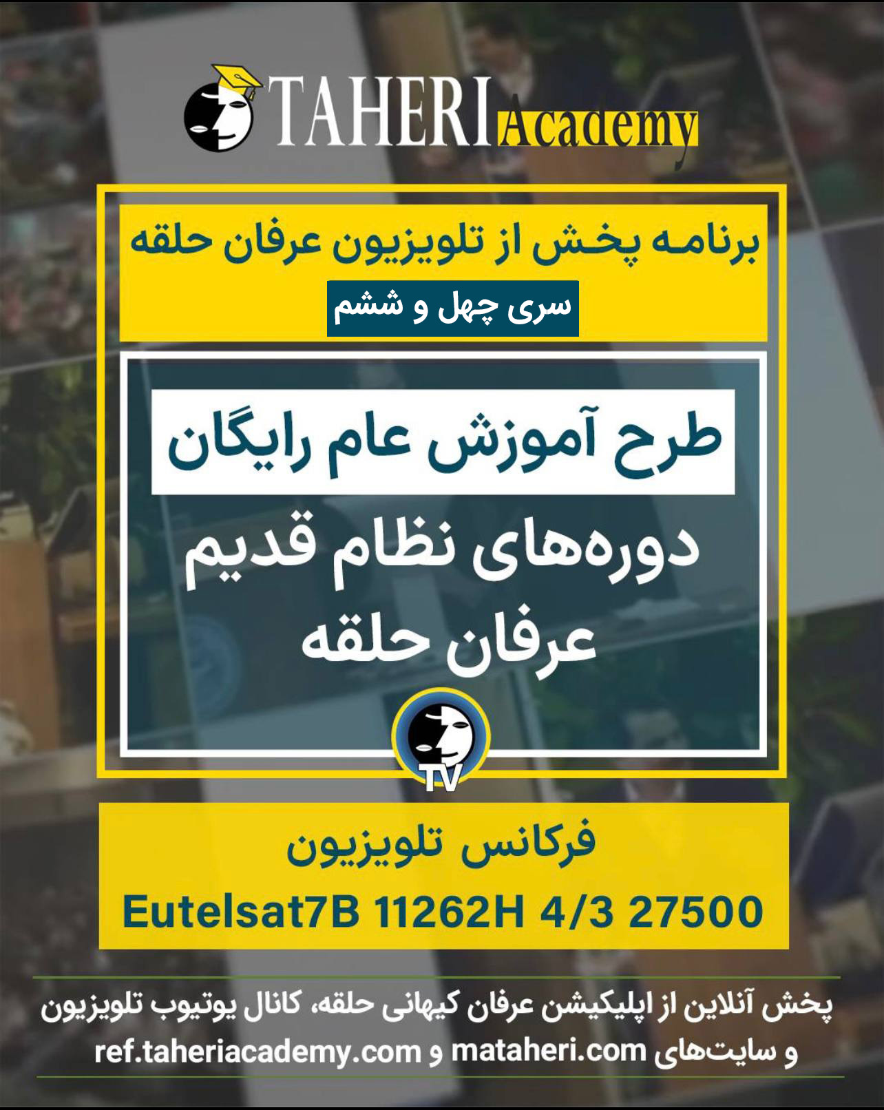  برنامه تلویزیون عرفان کیهانی حلقه
محمدعلی طاهری
Old Education Program
Erfan Keyhani Halgheh